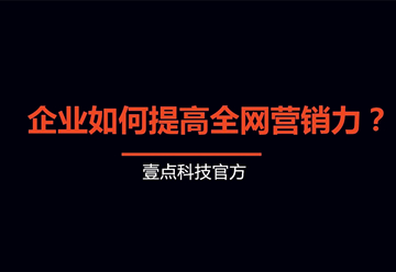 塑造企業(yè)品牌：從精準(zhǔn)定位到全網(wǎng)營(yíng)銷的實(shí)踐策略-深圳網(wǎng)站制作