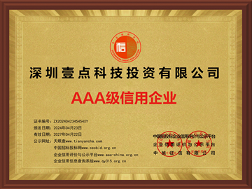 壹點科技榮獲AAA級信用企業(yè)殊榮，誠信經(jīng)營樹立行業(yè)典范新標桿-深圳網(wǎng)站制作