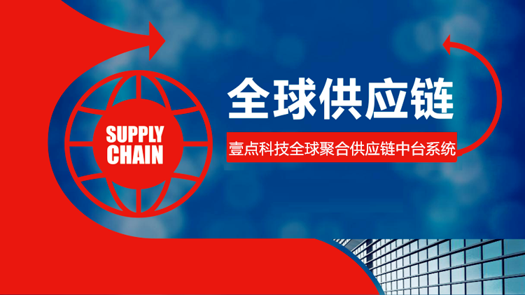 壹點(diǎn)科技全球供應(yīng)鏈系統(tǒng)，打造一站式在線選品、云倉(cāng)管理及SaaS商城新體驗(yàn)-深圳網(wǎng)站制作