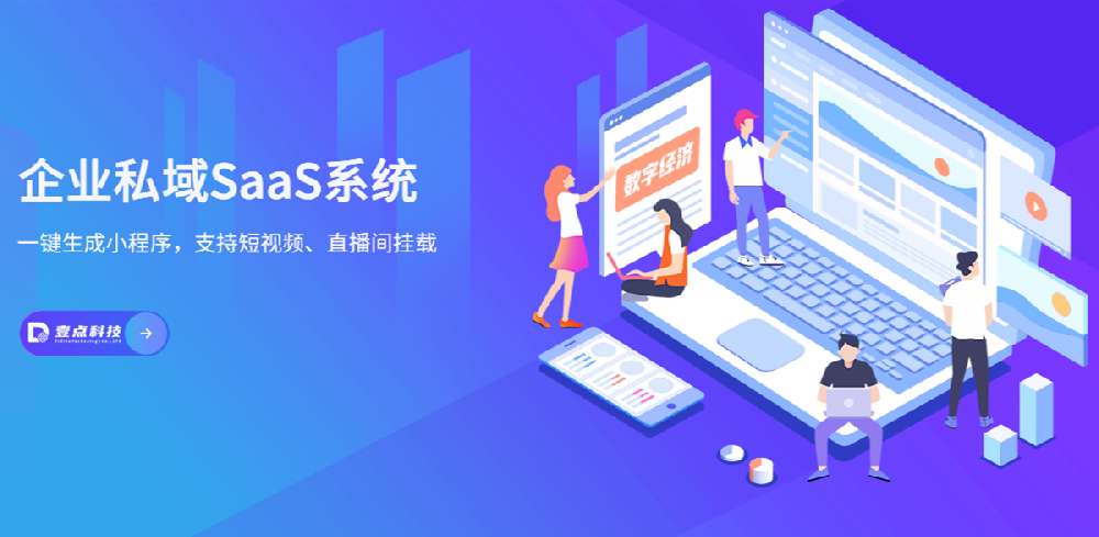 壹點科技：三分鐘開發(fā)一個獨立網(wǎng)站+小程序+APP，Saas云系統(tǒng)助力企業(yè)數(shù)字化轉(zhuǎn)型-深圳網(wǎng)站制作